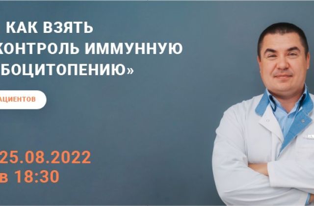 We invite you to take part in the Patient School on Immune Thrombocytopenia!