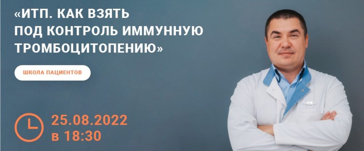 We invite you to take part in the Patient School on Immune Thrombocytopenia!